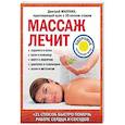 russische bücher: Макунин Д.А. - Массаж лечит: судороги в ногах, боли в пояснице, икоту и обмороки, давление и тахикардию, запор и метеоризм