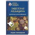 russische bücher: Святозарский Андрей Николаевич - Древняя китайская медицина. Тибетская медицина. Диагностика и лечение заболеваний