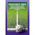 russische bücher: Алексеев А. Г. - Страсти вокруг спорта. Социально-педагогические проекты реорганизации сферы физ. культуры