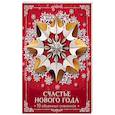 russische bücher:  - Счастье Нового года. Объемные снежинки