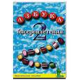 russische bücher: Калмыков Сергей - Азбука бисероплетения 2. Практическое пособие