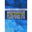 russische bücher: Кадыров З.А, Одилов А.Ю. - Видеоэндоскопические методы нефрэктомии при заболеваниях почек и верхних мочевых путей