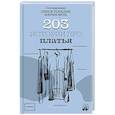 russische bücher: Горалик Л. - 203 истории про платья
