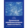 russische bücher: Гусев Евгений Иванович, Чуканова Елена Игоревна, Чуканова Анна Сергеевна - Хроническая цереброваскулярная недостаточность