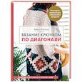 russische bücher: Джесс Коппом - Вязание крючком по диагонали. Приемы и проекты в технике С2С