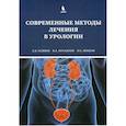 russische bücher: Есипов А.В., Шишло В.К., Мусаилов В.А. - Современные методы лечения в урологии