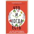 Что и когда есть. Как найти золотую середину между голодом и перееданием