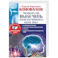 russische bücher: Коновалов С.С. - Можно ли вылечить «неизлечимую» болезнь?