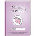 russische bücher: Елена Березовская - Малыш, ты скоро? Как повлиять на наступление беременности и родить здорового ребенка