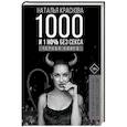 1000 и 1 ночь без секса. Черная книга. Чем занималась я, пока вы занимались сексом