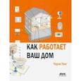 russische bücher: Уинг Чарли - Как работает Ваш дом