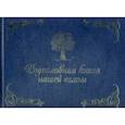 russische bücher: Кондахсазова Дина - Родословная книга нашей семьи