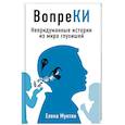 russische bücher: Елена Мунтян - ВопреКИ: непридуманные истории из мира глухишей