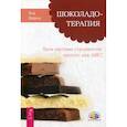 russische bücher: Вадиш Яна - Шоколадотерапия. Твоя система стройности: просто, как ABC!