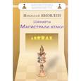 russische bücher: Яковлев Н. - Шахматы. Магистрали атаки
