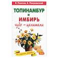 russische bücher: Покровский Борис Юрьевич - Имбирь и топинамбур
