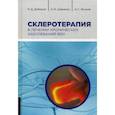 russische bücher: Дибиров Магомед Дибирович, Шиманко Александр Ильич, Волков Алексей Станиславович - Склеротерапия в лечении хронических заболеваний вен