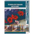 russische bücher: Эванс М. - Техника рисования пастелью. Для начинающих
