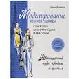 russische bücher: Жилевска Т. - Моделирование женской одежды: сложные конструкции и фасоны. Французский курс кройки и шитья