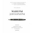 russische bücher: Ольга Шевелева - Манеры для карьеры. Современный деловой протокол и этикет
