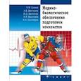 russische bücher: Гунина Л.,Дмитриев А. - Медико-биологическое обеспечение подготовки хоккеистов