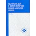 russische bücher: Рубан Элеонора Дмитриевна - Сестринское дело в системе первичной медикосанитарной помощи