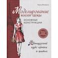russische bücher: Жилевска Т. - Моделирование женской одежды: основные конструкции. Французский курс кройки и шитья