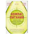 russische bücher: Бас Каст - Компас питания. Важные выводы о питании, касающиеся каждого из нас