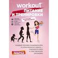 russische bücher: Левитан Е. - Workout. Питание и тренировки (комплект из 2-х книг)