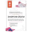 russische bücher: Мария Шифферс - Энергия йоги. Восточный метод обретения силы, здоровья и душевного равновесия