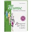 russische bücher: Тереза Жилевска - Шитье: техники и приемы. Французский курс кройки и шитья