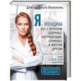 russische bücher: Белоконь Ольга - Я - женщина. Все о женском здоровье, контрацепции, гормонах и многом другом