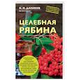 russische bücher: Даников Н.И. - Целебная рябина