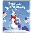 russische bücher: Настя Орлова - Хорошо гулять зимой