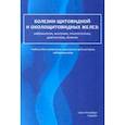 russische bücher: Романчишен Анатолий Филиппович - Болезни щитовидной и околощитовидных желез. Эмбриология, анатомия, этиопатогенез, диагностика