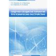 russische bücher: Козлова Светлана Николаевна - Сердечно-сосудистая патология при психических расстройствах