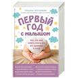 russische bücher: Татьяна Аптулаева - Первый год с малышом. Все, что вам нужно знать про его здоровье и уход