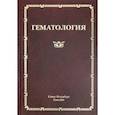 russische bücher: Мамаев Николай Николаевич - Гематология. Руководство для врачей