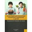 russische bücher: Новикова Валерия Павловна - Мультидисциплинарные проблемы ожирения у детей