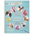 russische bücher: Гатыло А.С. - Инставязание. Animal brooch. Стильные брошки: вяжем крючком