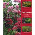 russische bücher: Корпач Анастасия Андреевна - Цветники
