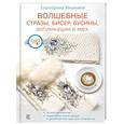 russische bücher: Яныкина Екатерина - Волшебные стразы, бисер, бусины, аппликации и мех