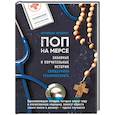 russische bücher: иеромонах Феодорит - Поп на мерсе. Забавные и поучительные истории священника-реаниматолога