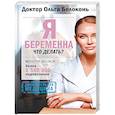 russische bücher: Белоконь Ольга Александровна - Я беременна, что делать?