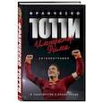 russische bücher: Франческо Тотти - Франческо Тотти. Император Рима