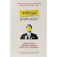 russische bücher:  - Тайный адвокат. Ложные приговоры, неожиданные оправдания и другие игры в справедливость