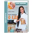 Вся правда о еде