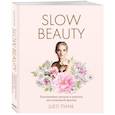 russische bücher: Шел Пинк - Slow Beauty. Повседневные ритуалы и рецепты для осознанной красоты