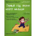russische bücher: Дейлер Вероник - Мой маленький блокнот. Первый год жизни моего малыша