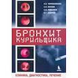 russische bücher: Чернеховская Наталья Евгеньевна - Бронхит курильщика. Клиника, диагностика, лечение